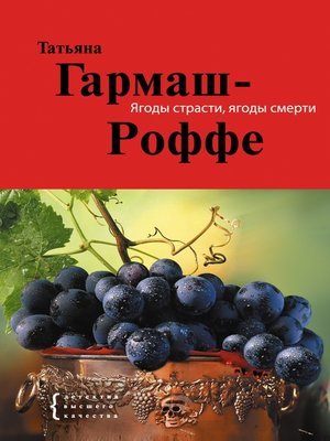cover image of Ягоды страсти, ягоды смерти
